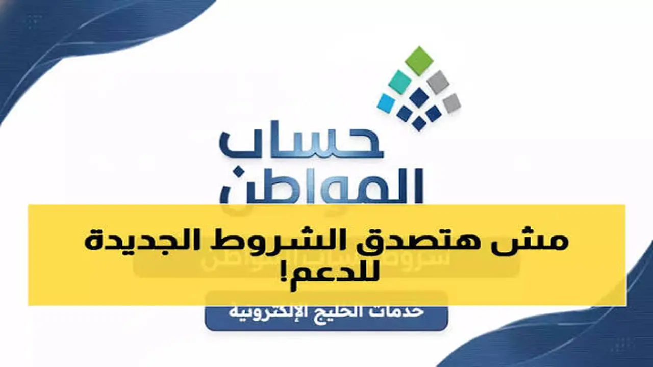 قبل ما تقدم.. اعرف كل شروط حساب المواطن لتضمن دعمك المالي وتخفيف الأعباء عن أسرتك!